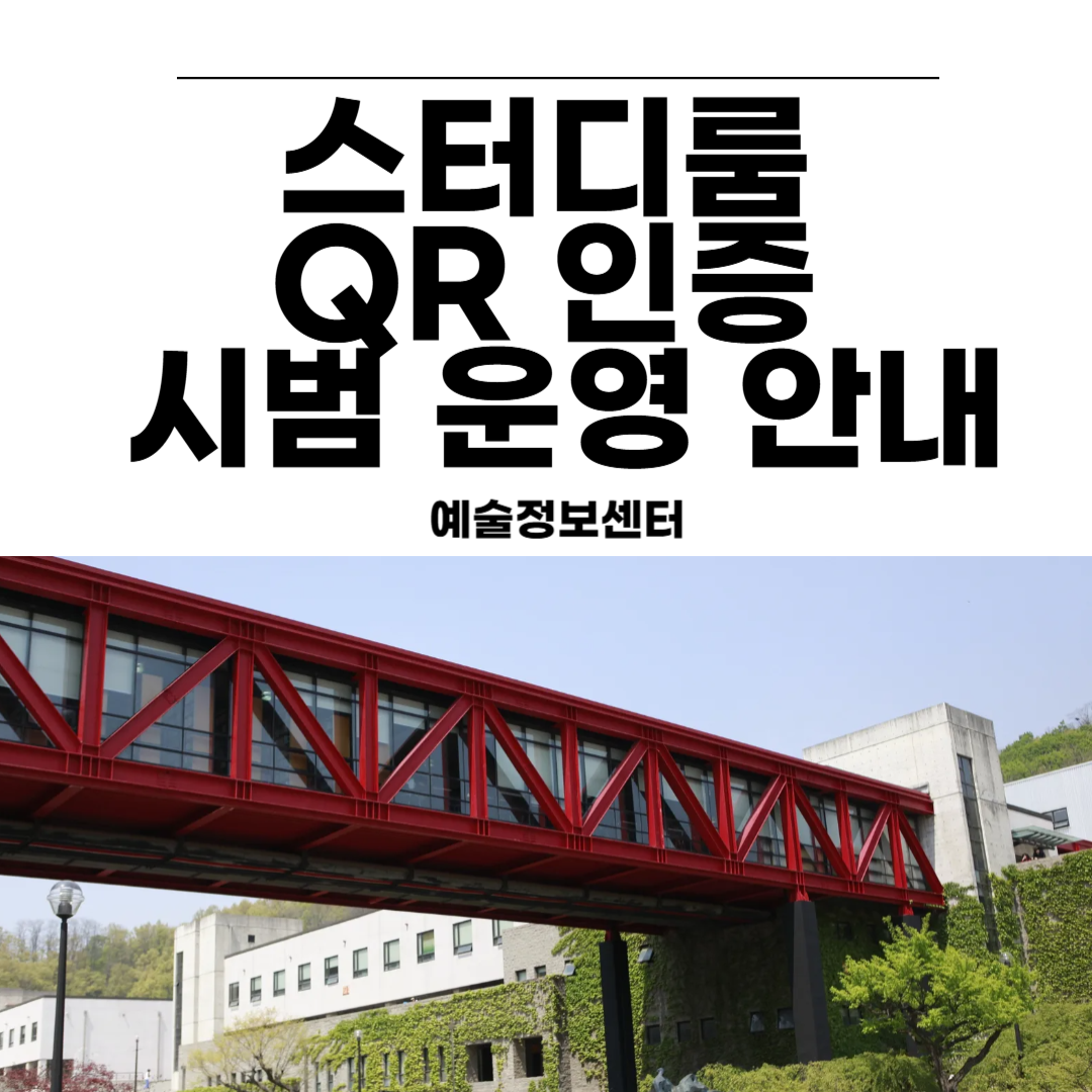 2025학년도 예술정보센터 스터디룸 QR인증제 시행 안내